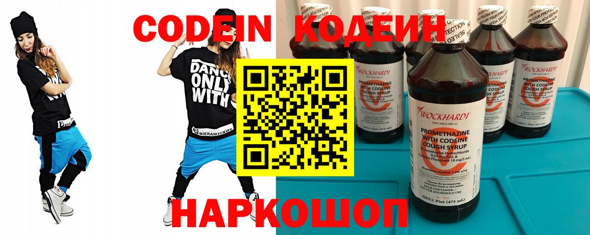 Кодеин Purple Drank Владивосток